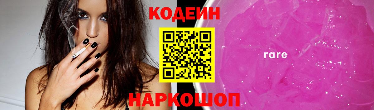 Codein напиток Lean (лин)  Codein Purple Drank  Вход с VPN  Ливны 